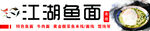 江湖鱼面