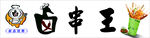卤串王招牌
