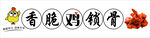 香脆鸡锁骨 