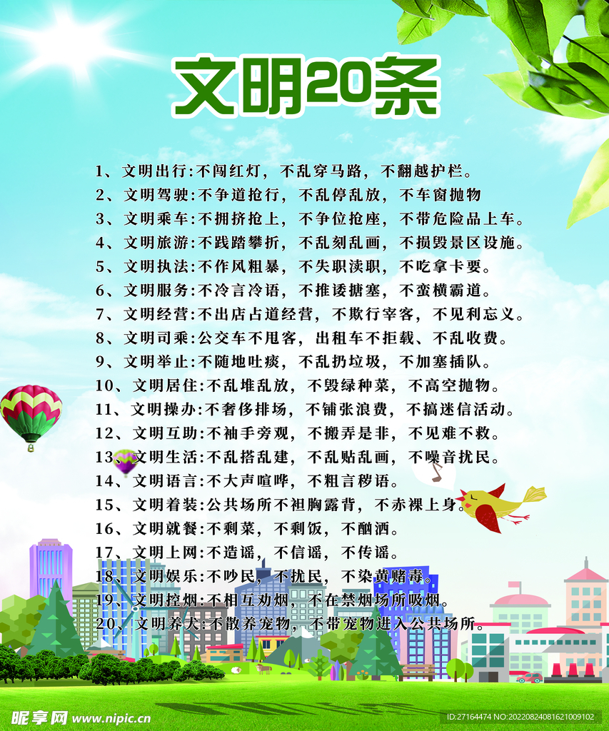 文明公约20条