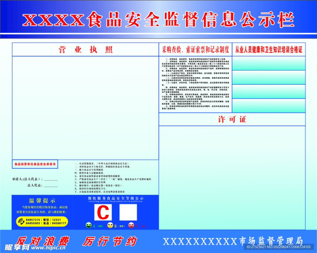 食品安全监督安全信息公示栏