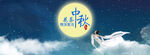 中秋节海报