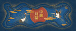 中秋节海报