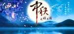 中秋节海报