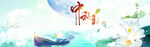 中秋节海报 