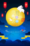 中秋节海报