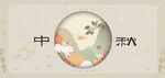 中秋节海报 