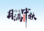  月满中秋