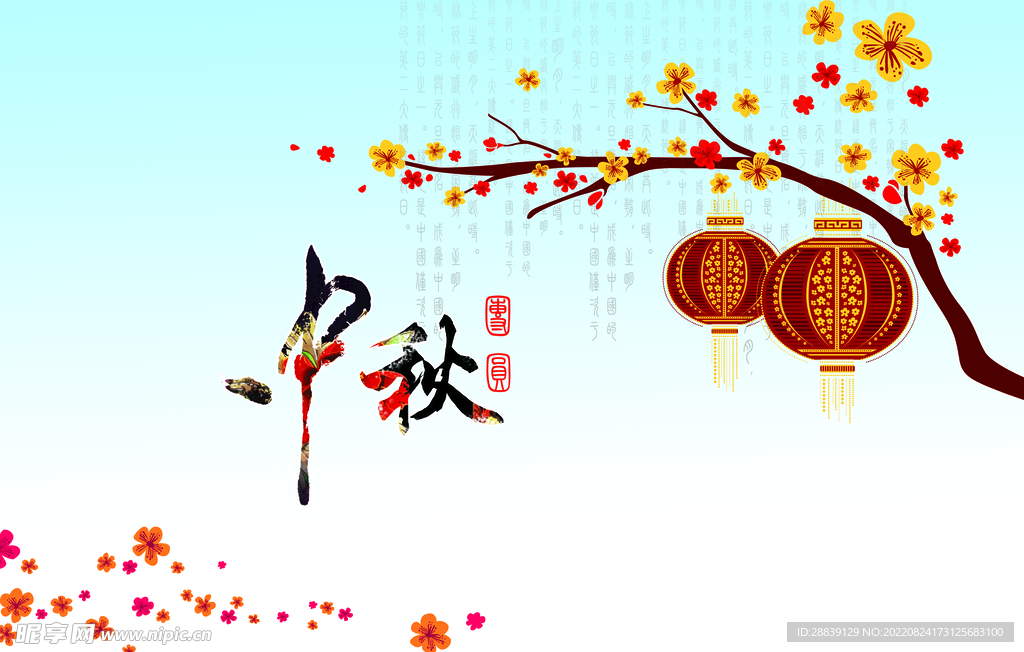  中秋 