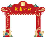 红色中秋拱门设计