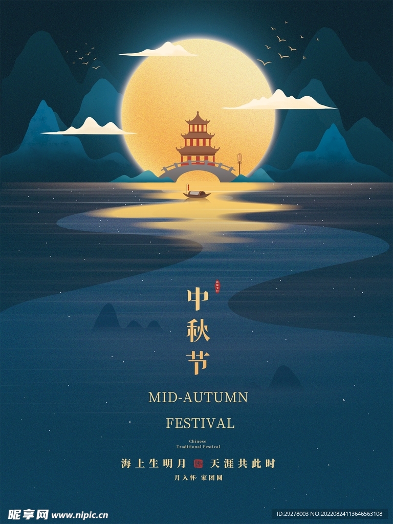 中秋海报
