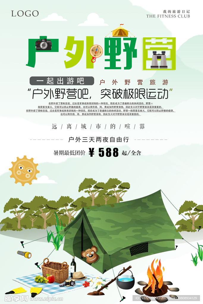 绿色夏天户外野营海报设计