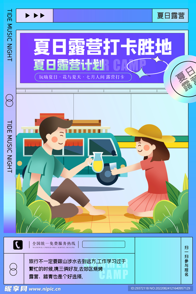 夏日露营打卡胜地创意海报设计