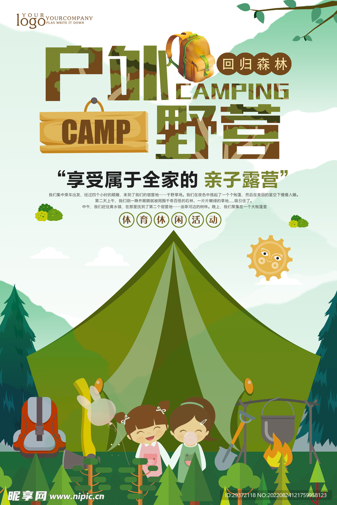 户外野营旅行野外训练营海报设计
