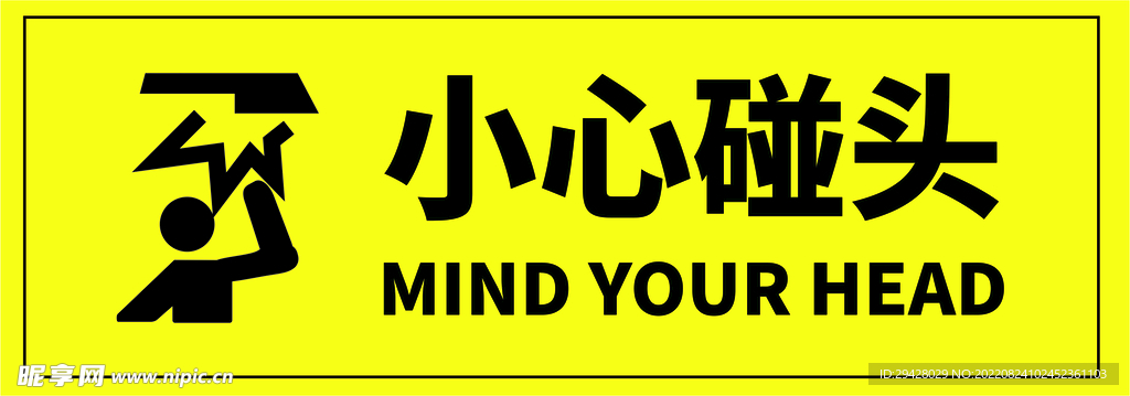 小心碰头