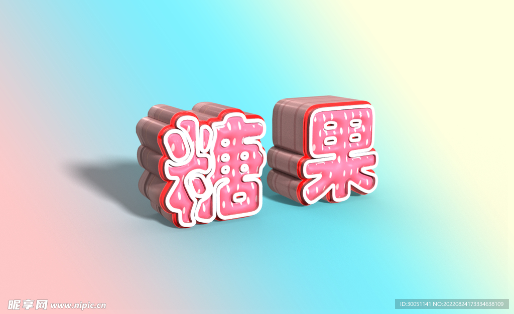 3D立体字效果特效