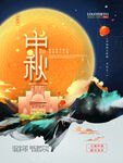 中秋节 