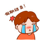  假期结束表情包 