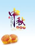 中秋 