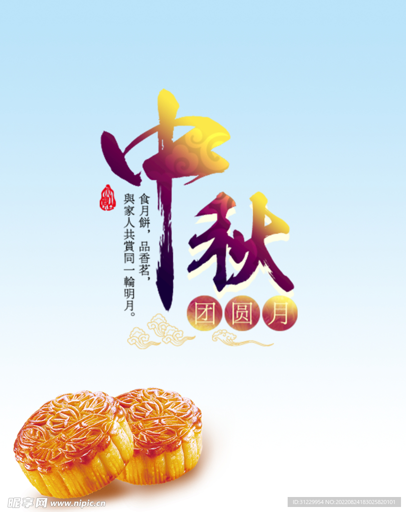 中秋 