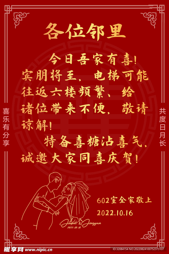 红色吾家有喜各位邻里喜庆通知
