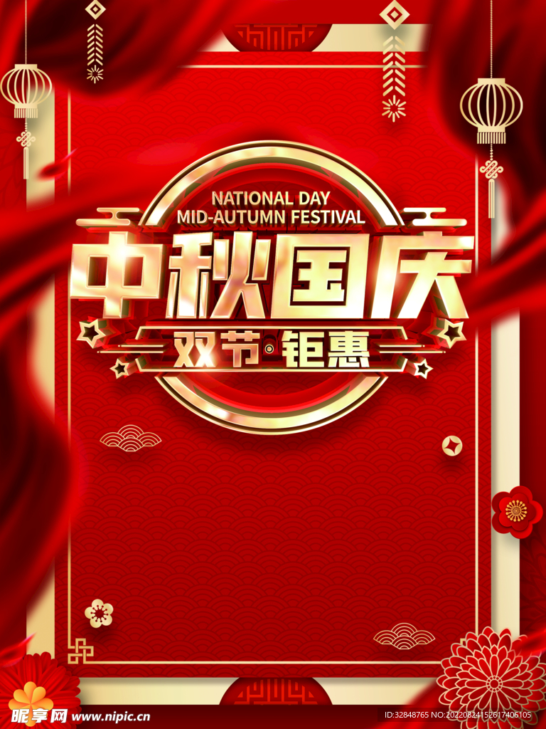 中秋国庆双节钜惠海报