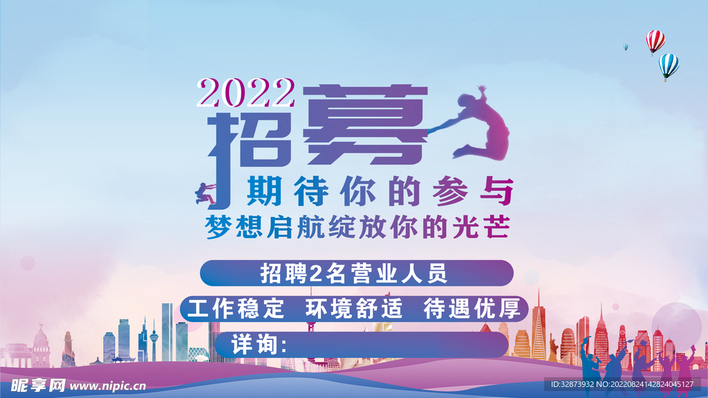 2022招募