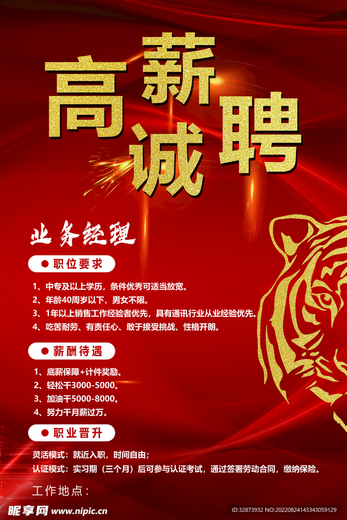 高薪诚聘单页