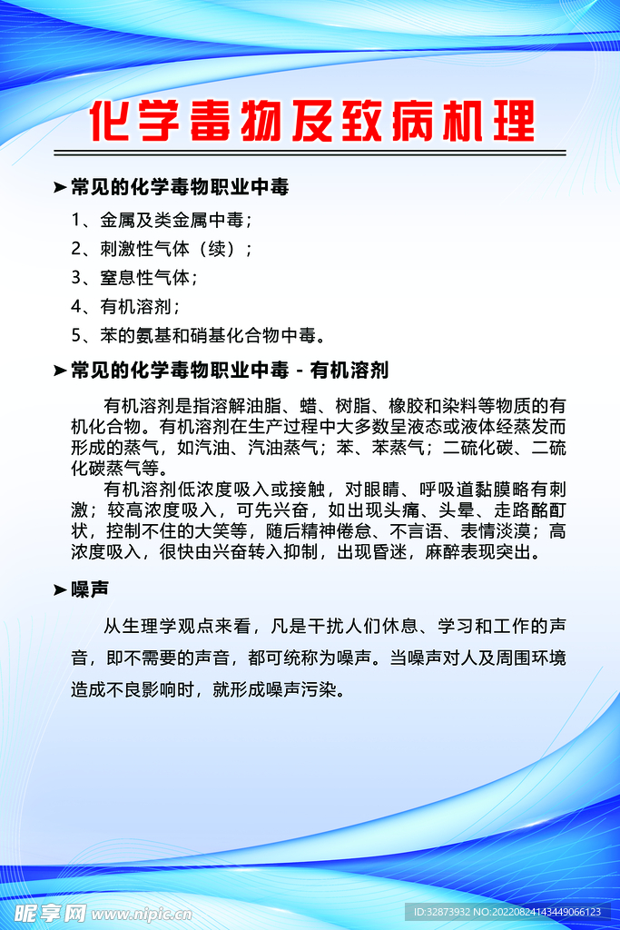 化学毒物及致病机理