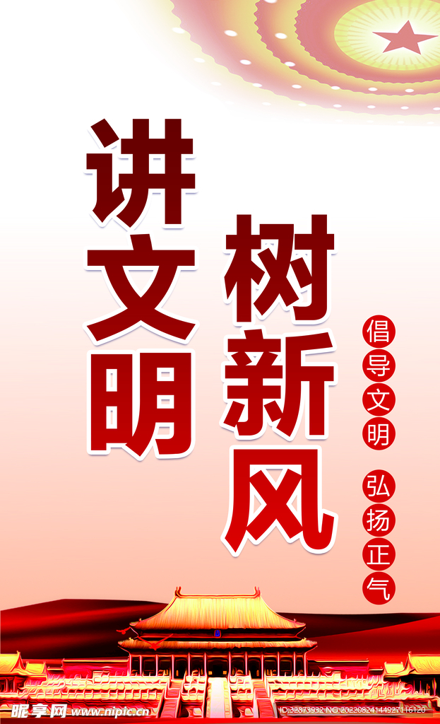 讲文明 树新风