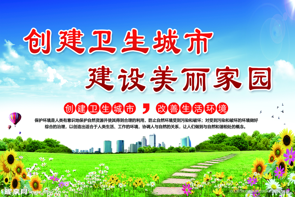 创建卫生城市 