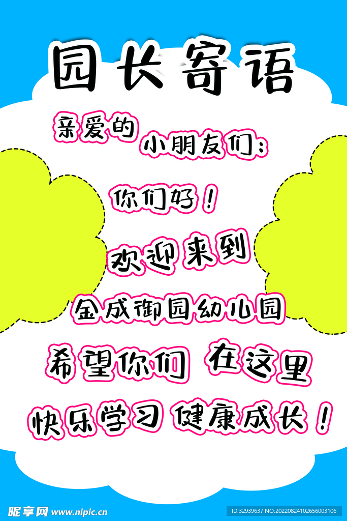 园长寄语