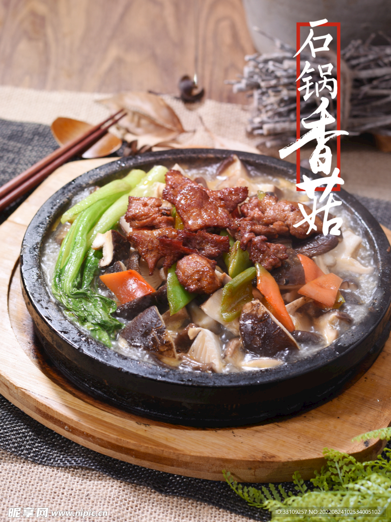 石锅香菇