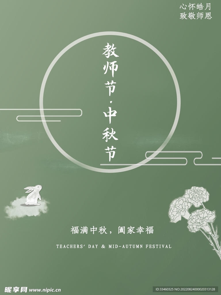 教师中秋节