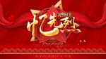 清明忆先烈