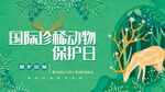 珍稀动物保护日