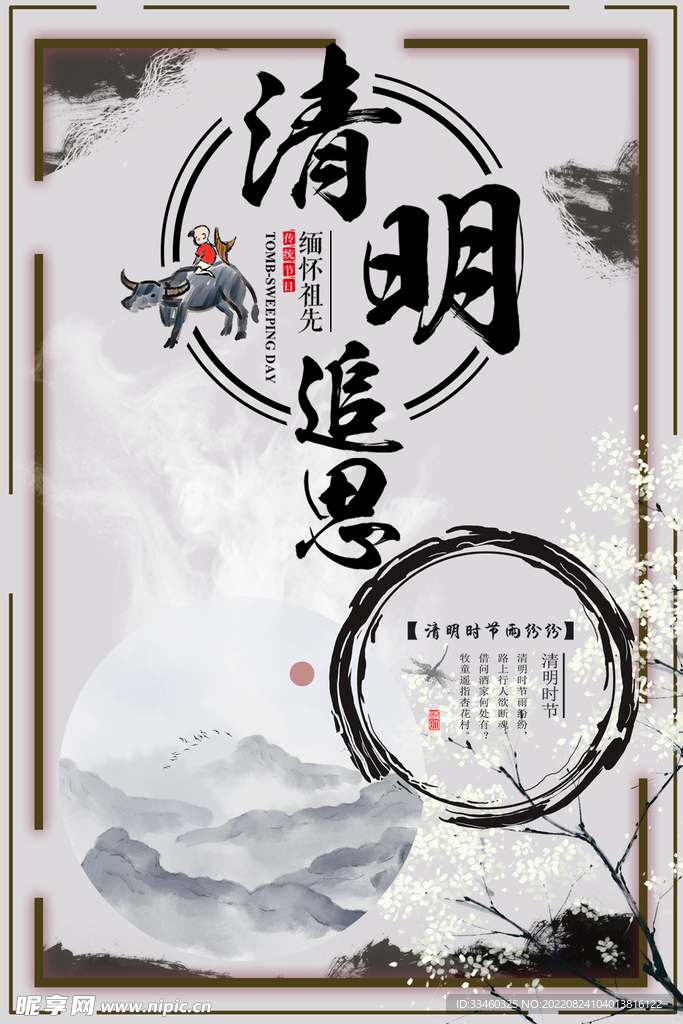 清明追思