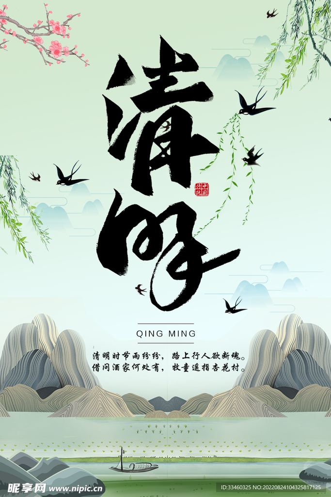 清明