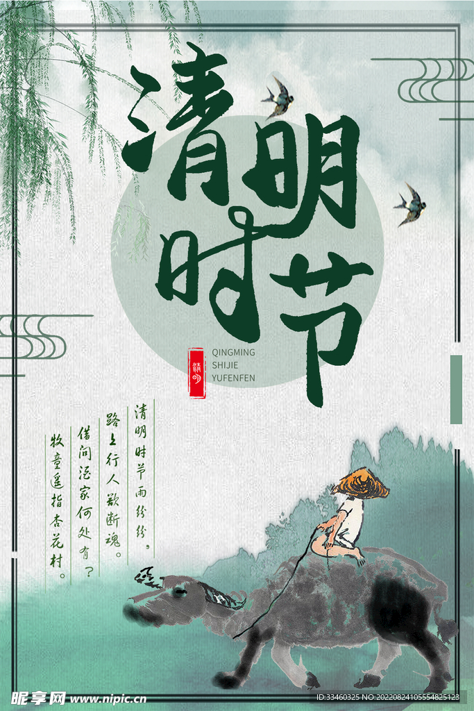 清明时节