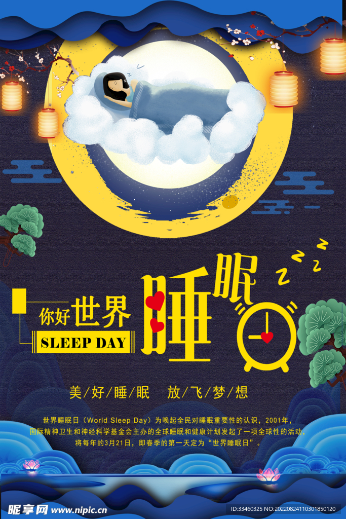 世界睡眠日