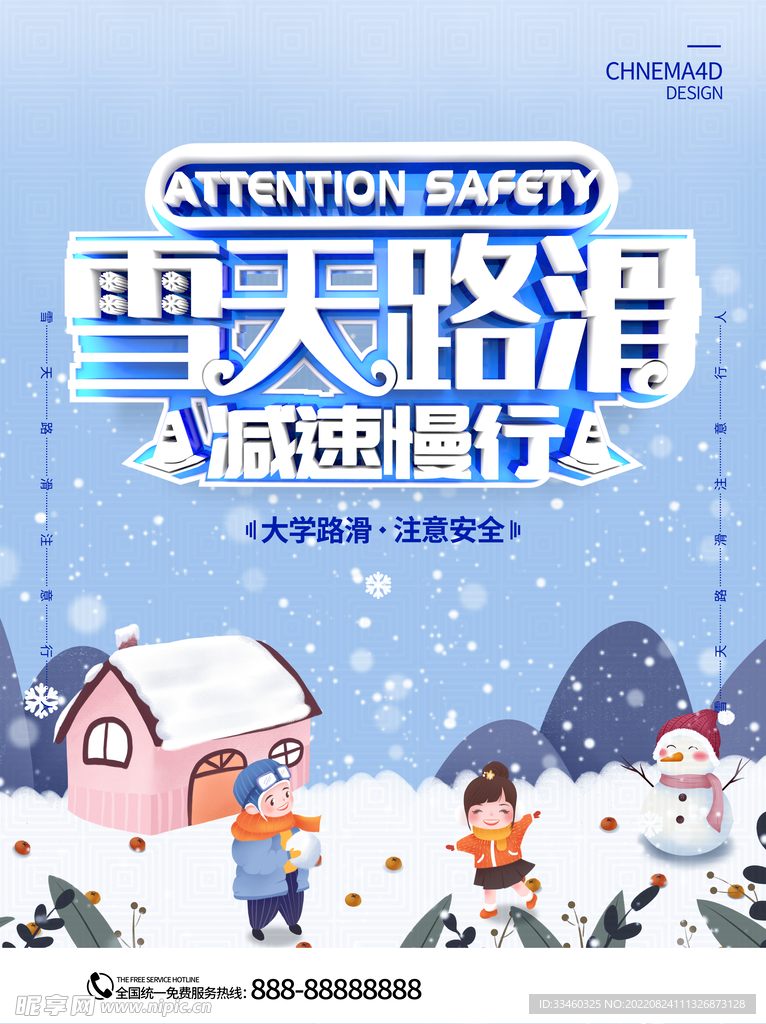 雪天路滑