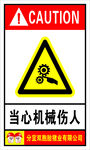 当心机械伤人