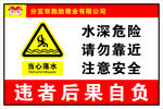 当心落水 