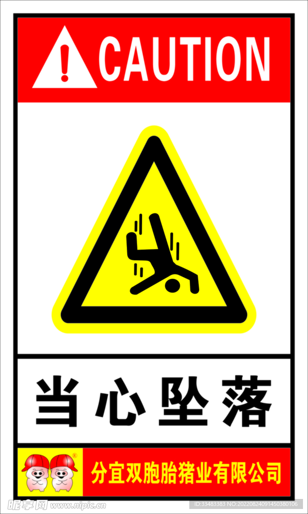 当心坠落