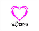 我们结婚啦