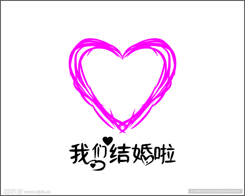 我们结婚啦