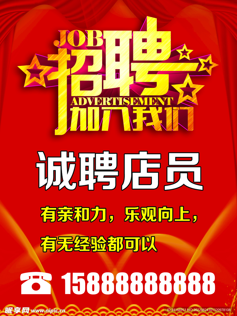 招聘海报