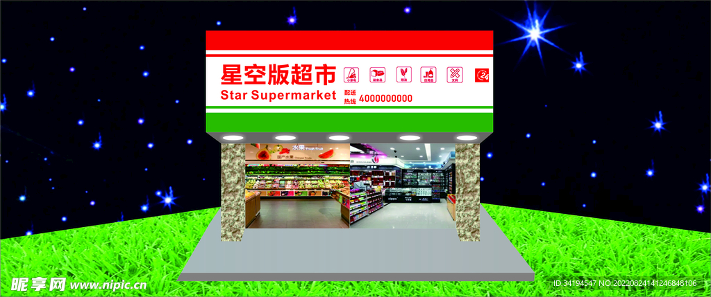 星空版超市