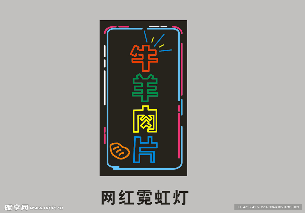网红霓虹灯