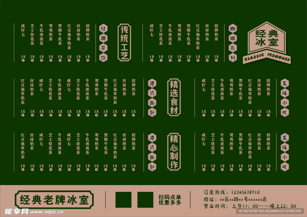 老牌冰室菜单